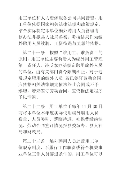 机关事业单位编外聘用人员管理办法