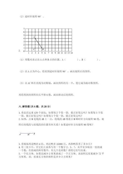 人教版五年级下册数学期末测试卷含答案【突破训练】.docx