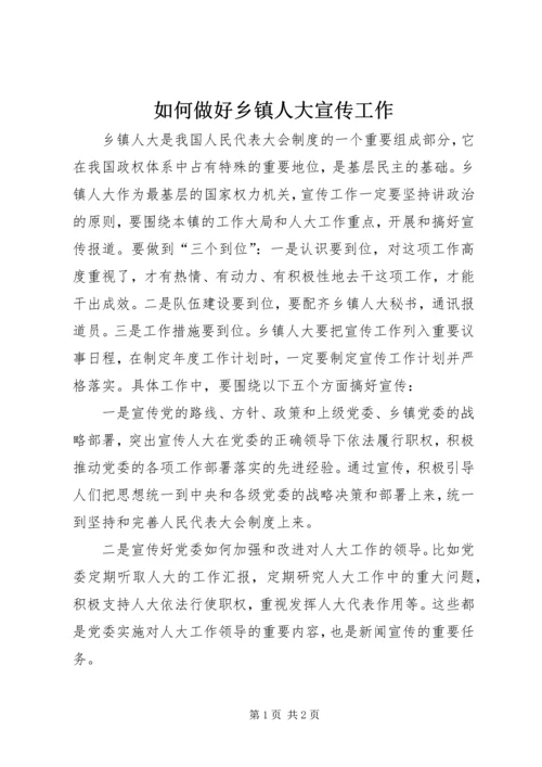 如何做好乡镇人大宣传工作 (5).docx