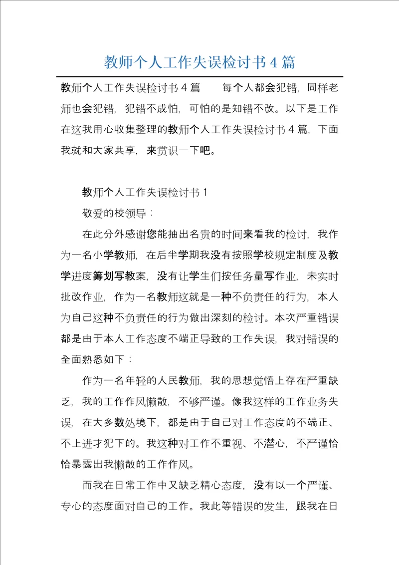 教师个人工作失误检讨书4篇