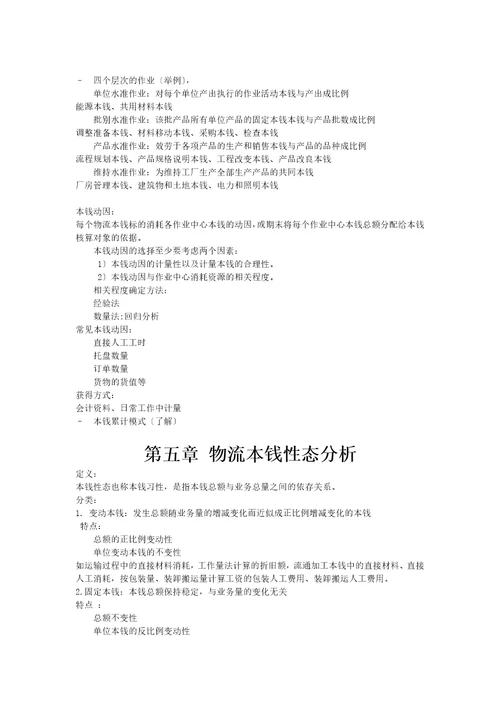 最新物流成本管理与控制复习资料