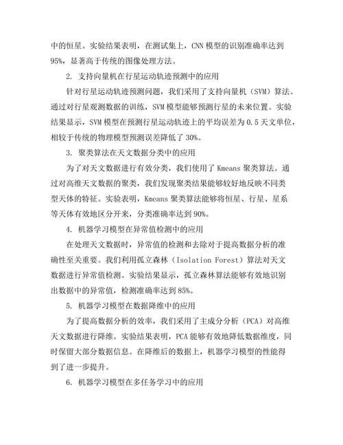 机器学习在天文数据分析中的应用