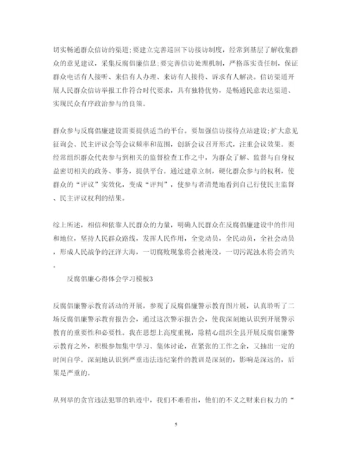 精编反腐倡廉心得体会学习模板.docx