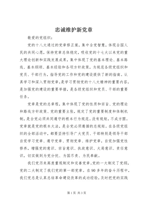 忠诚维护新党章.docx