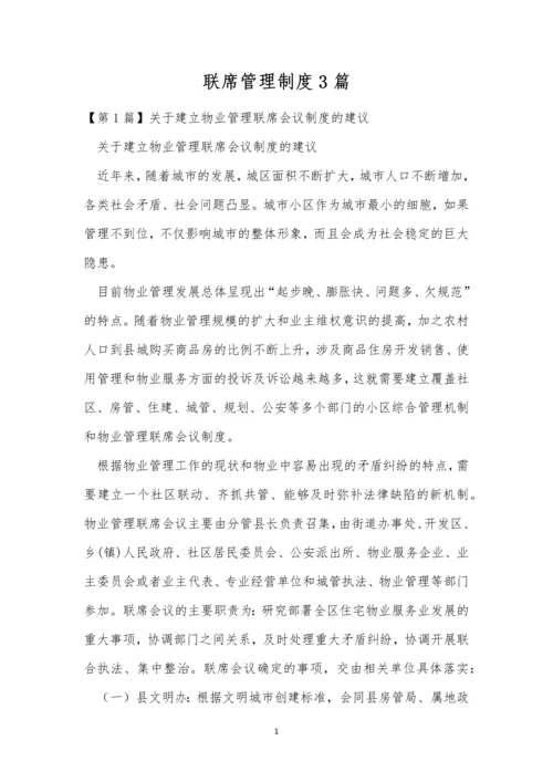 联席管理制度3篇.docx