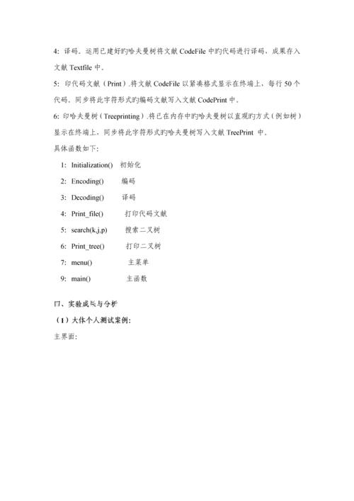 哈夫曼编码译码优质课程设计基础报告.docx