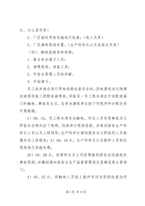 触电事故应急演练方案(1)_1.docx