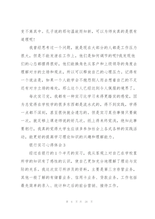 银行实习心得体会10篇.docx