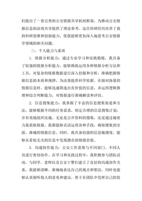 公安情报学专业求职自荐信