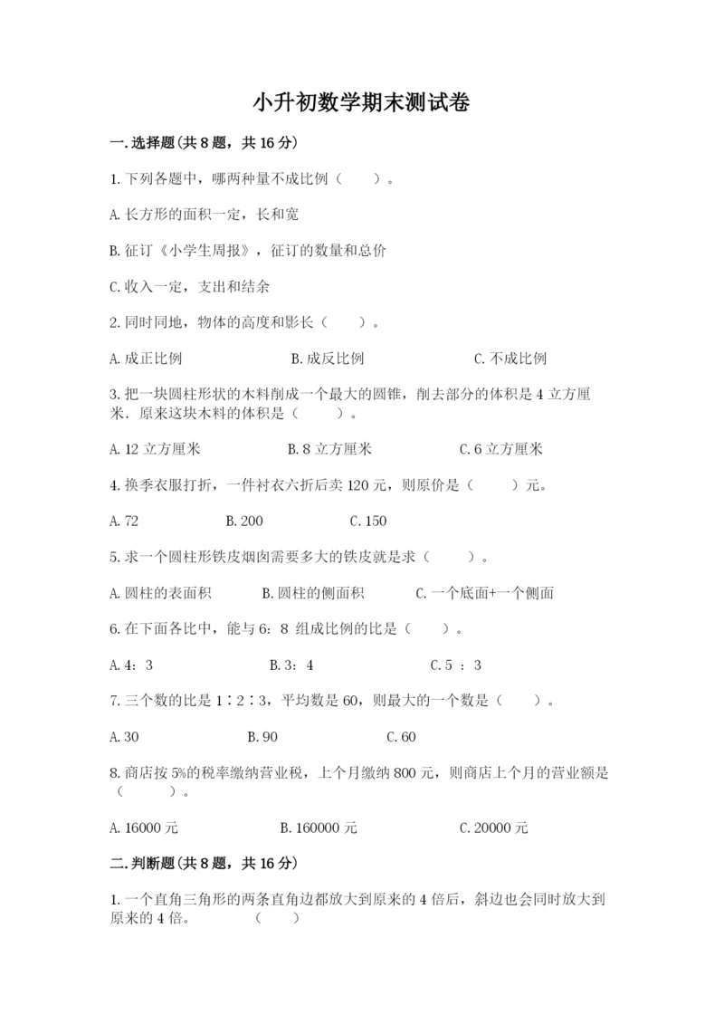 小升初数学期末测试卷附答案（满分必刷）.docx