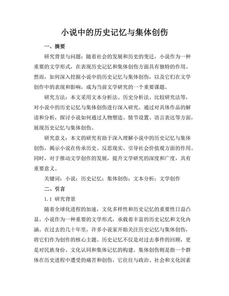 小说中的历史记忆与集体创伤