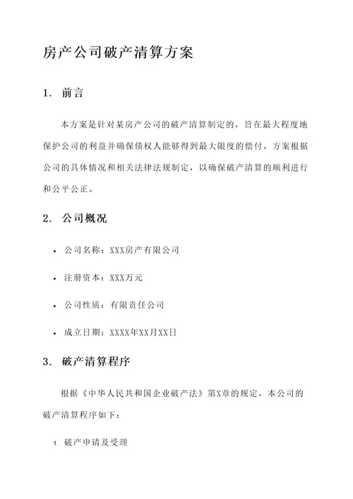 房产公司破产清算方案