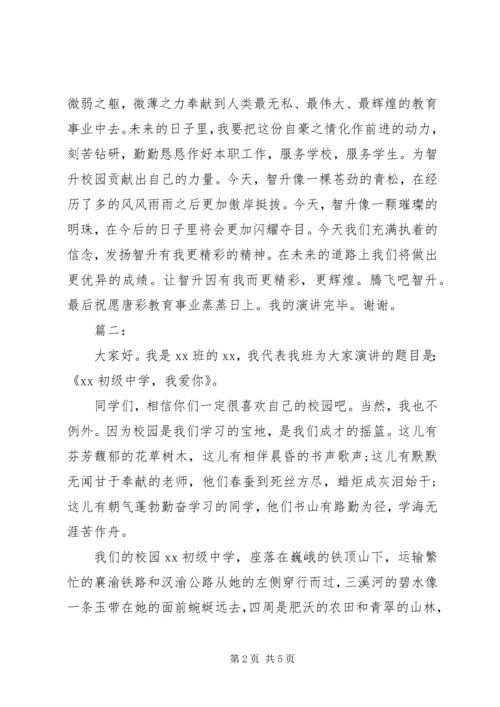 关于爱校的演讲稿 (5).docx