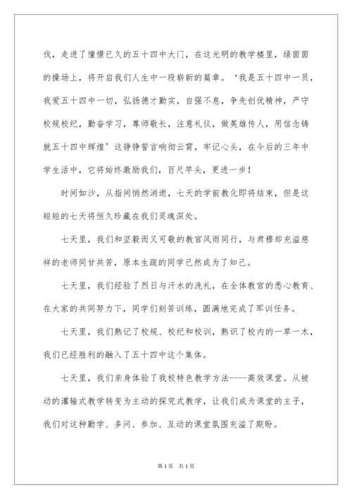 2022初一新生军训发言稿_3.docx