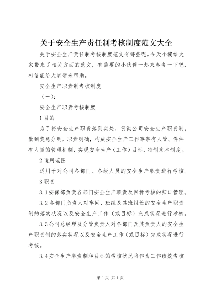 关于安全生产责任制考核制度范文大全.docx