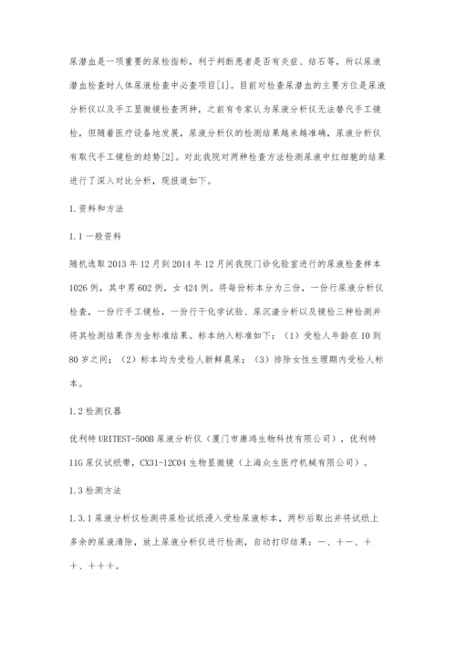 尿液分析仪和手工镜检尿液中红细胞的结果分析.docx