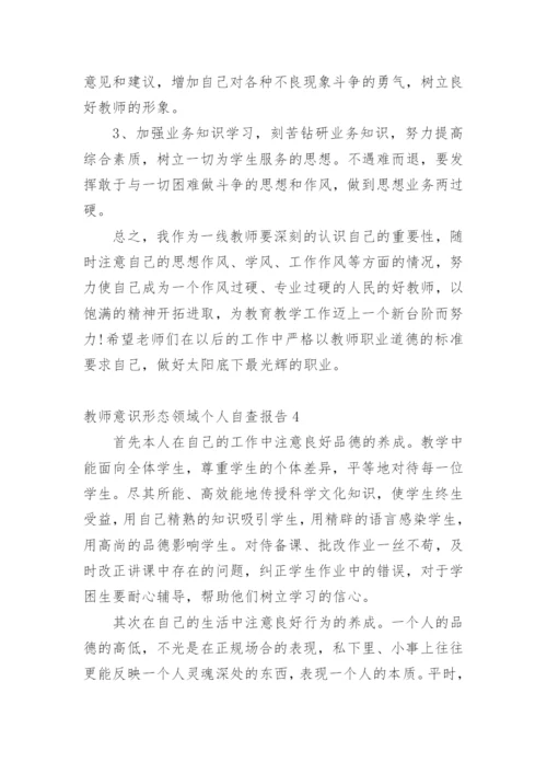 教师意识形态领域个人自查报告.docx