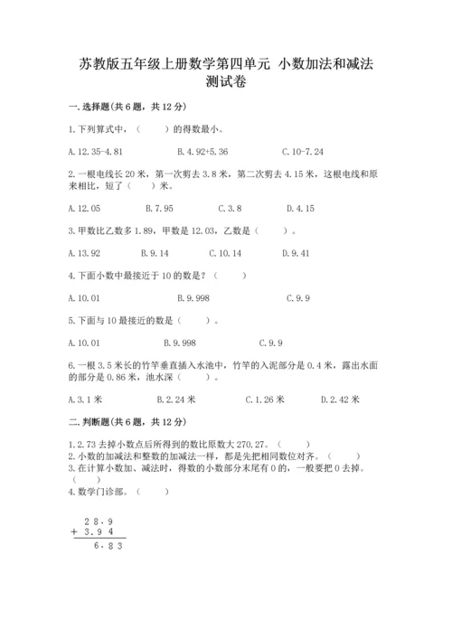 苏教版五年级上册数学第四单元 小数加法和减法 测试卷带答案（精练）.docx