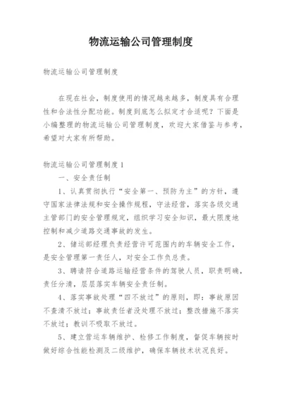 物流运输公司管理制度.docx