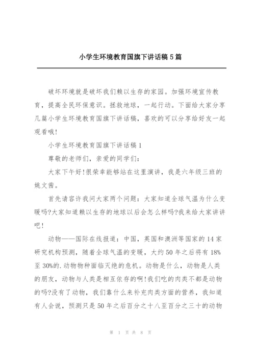 小学生环境教育国旗下讲话稿5篇.docx