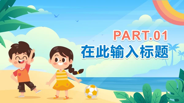 手绘卡通小学生暑假相册PPT模板