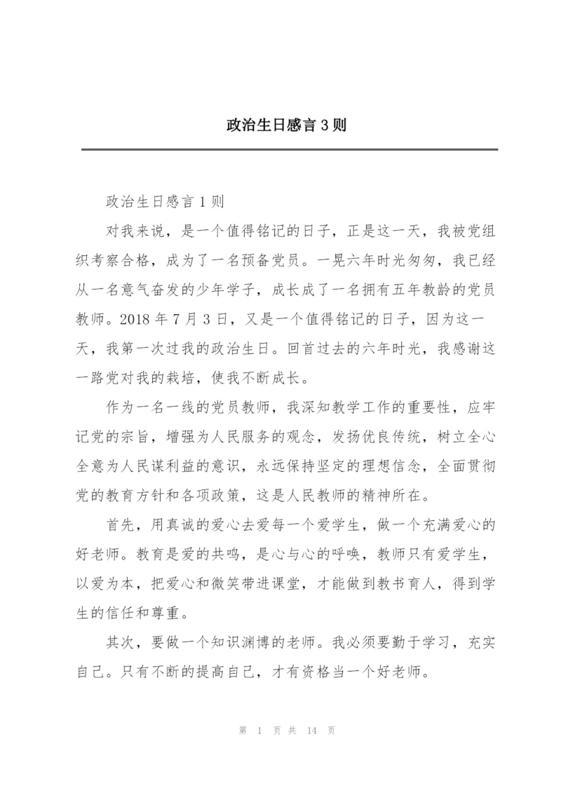 政治生日感言3则.docx