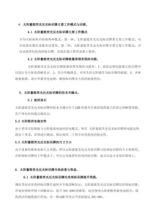 太阳蓄能荧光反光标识牌.docx