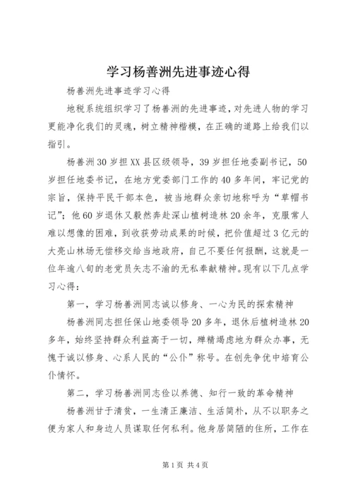 学习杨善洲先进事迹心得 (3).docx