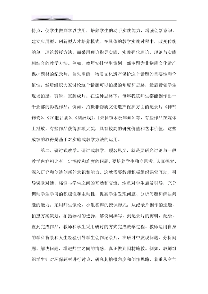 电视纪录片创作课程教学模式改革探究