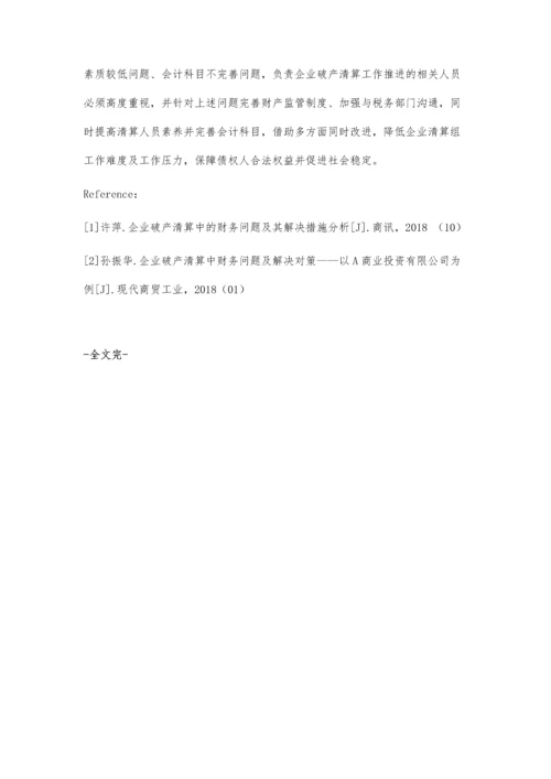 企业破产清算中的财务问题分析.docx