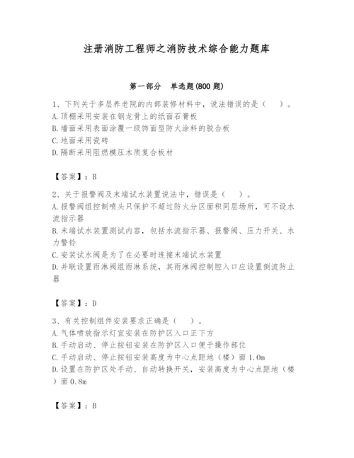 注册消防工程师之消防技术综合能力题库【名师系列】.docx