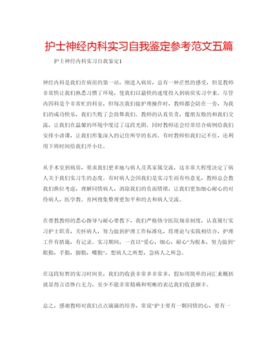 精编护士神经内科实习自我鉴定参考范文五篇.docx