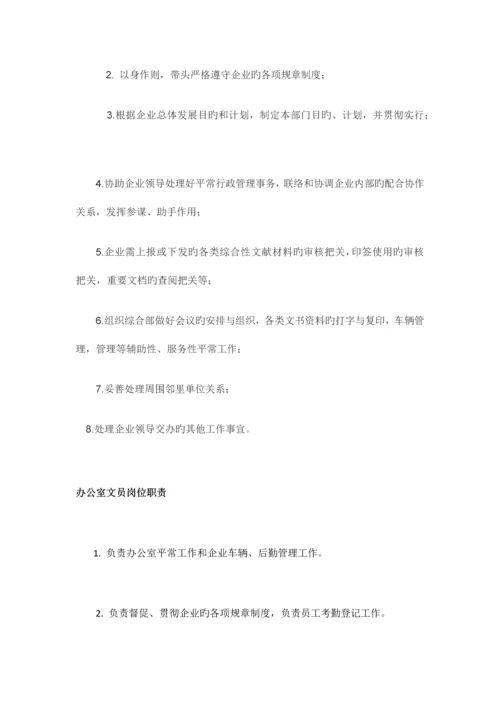 岗位职责说明书范文.docx