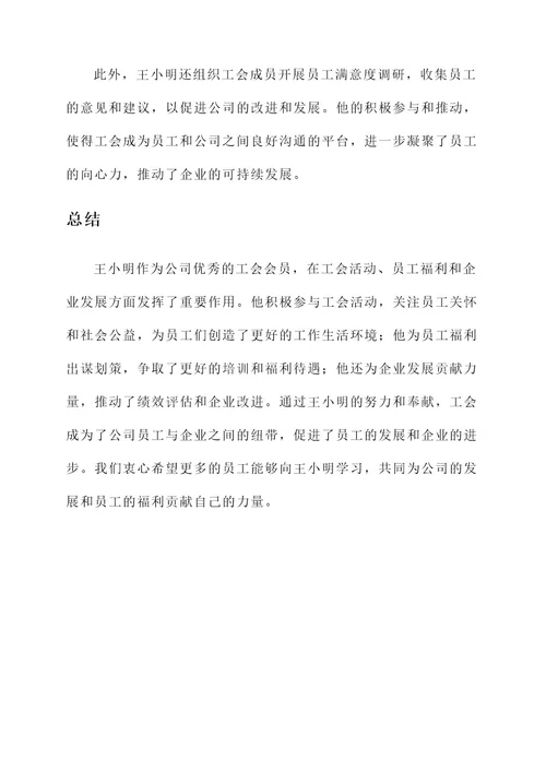 公司优秀工会会员事迹材料