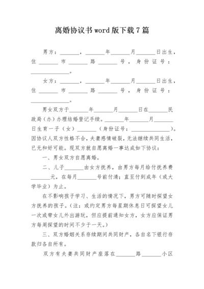 离婚协议书word版下载7篇.docx