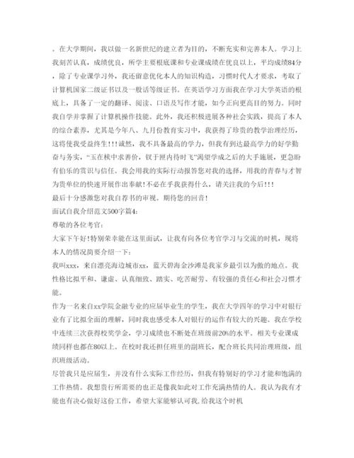 精编面试自我介绍参考范文500字.docx