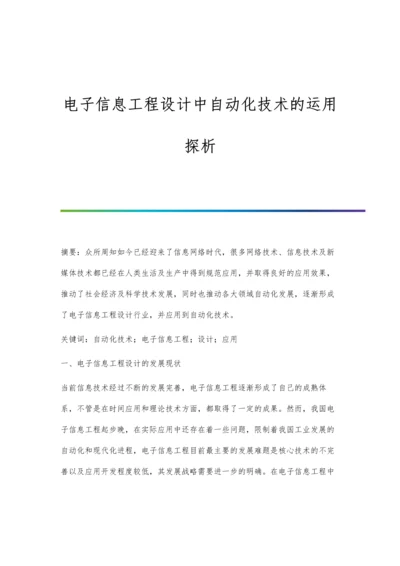 电子信息工程设计中自动化技术的运用探析.docx