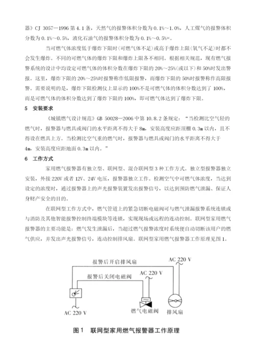家用燃气报警器应用的探讨.docx