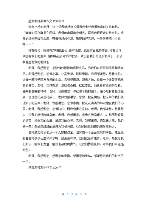 感恩老师高中作文800字