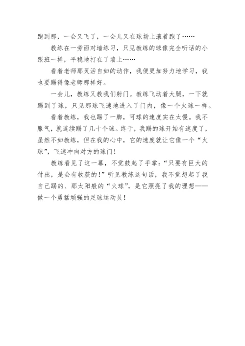 关于足球作文500字8篇.docx