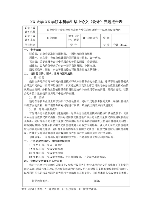 公允价值计量在投资性房地产中的应用分析