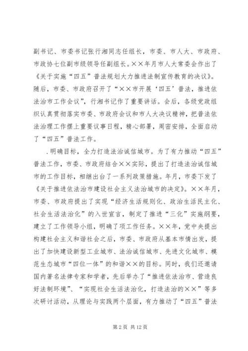 四五普法工作汇报市依法治理工作情况汇报.docx