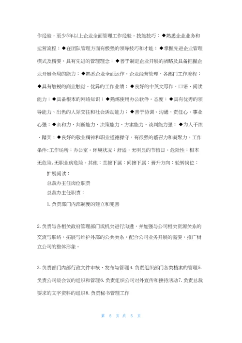 总裁办主任岗位职责.docx