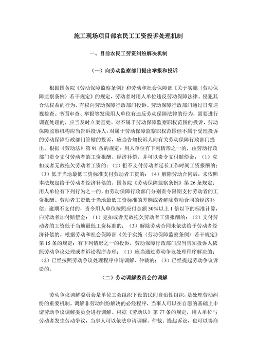 施工现场项目部农民工工资投诉处理机制