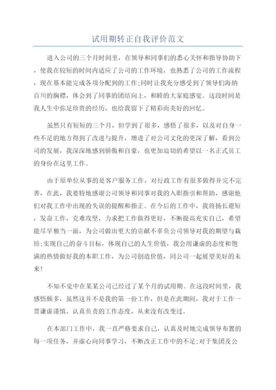 试用期转正自我评价范文.docx