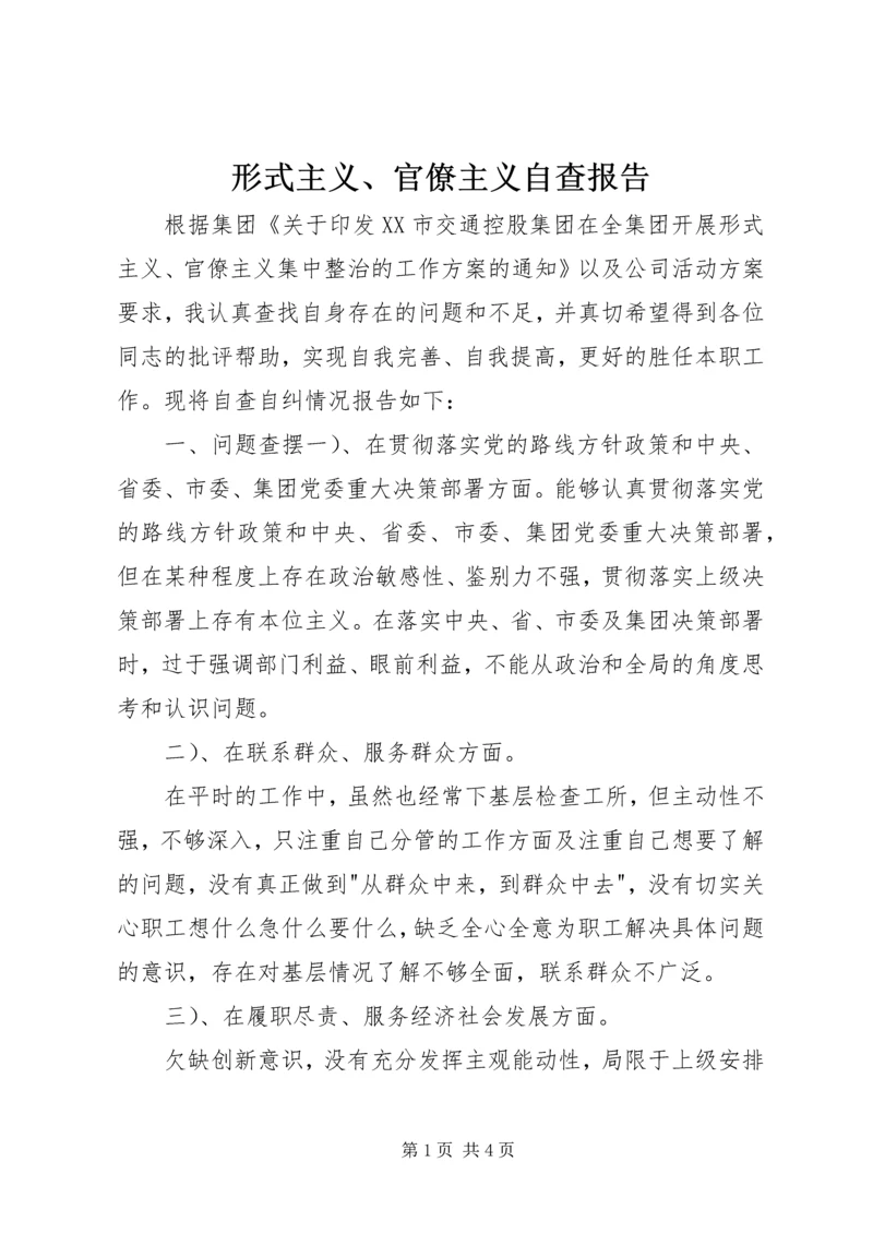 形式主义、官僚主义自查报告 (2).docx