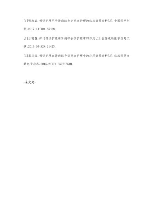 循证护理用于肾病综合征患者护理中的临床效果.docx