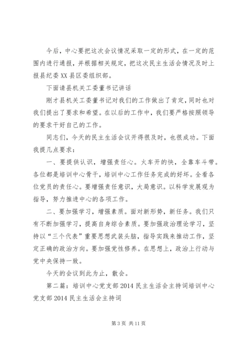 第一篇：培训中心党支部20XX年民主生活会主持词培训中心党支部20XX年民主生活会主持词.docx