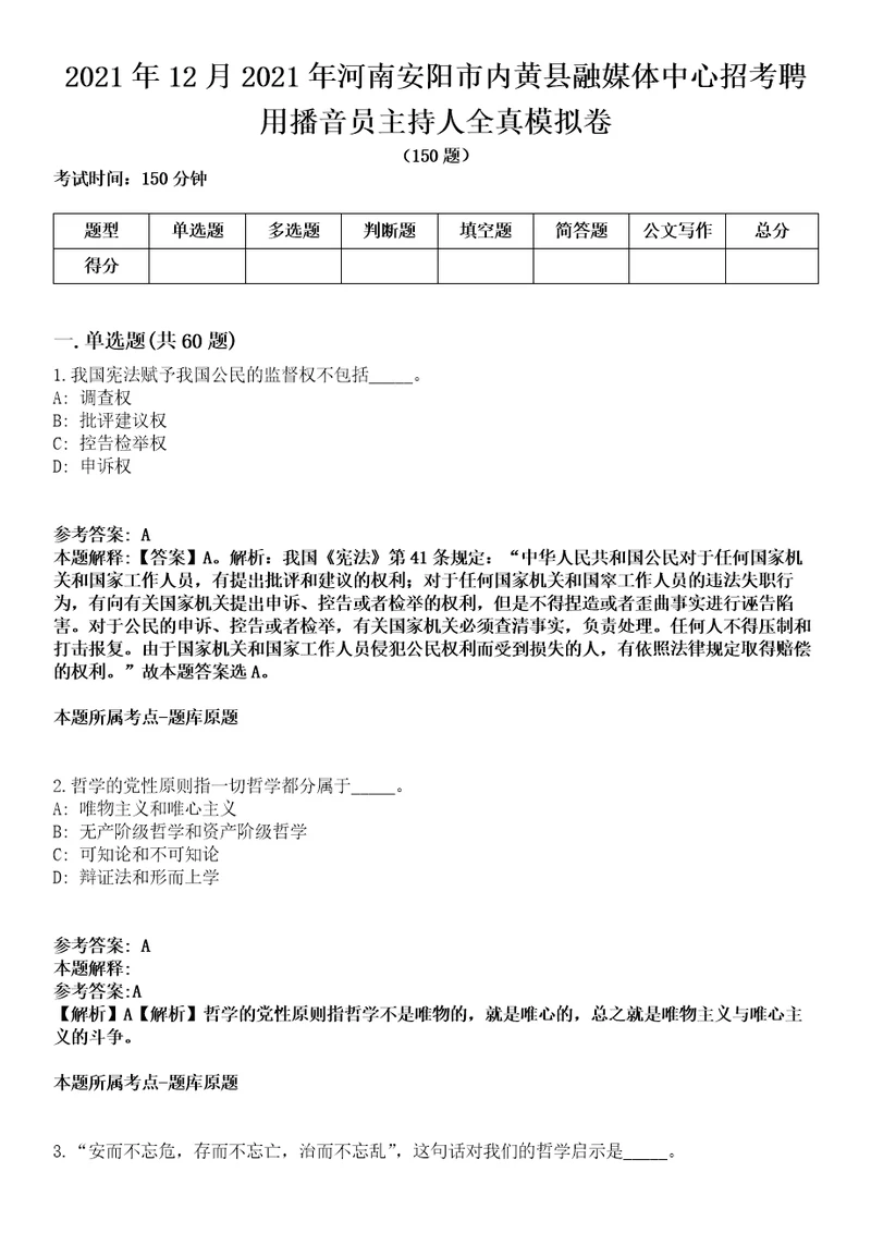 2021年12月2021年河南安阳市内黄县融媒体中心招考聘用播音员主持人全真模拟卷