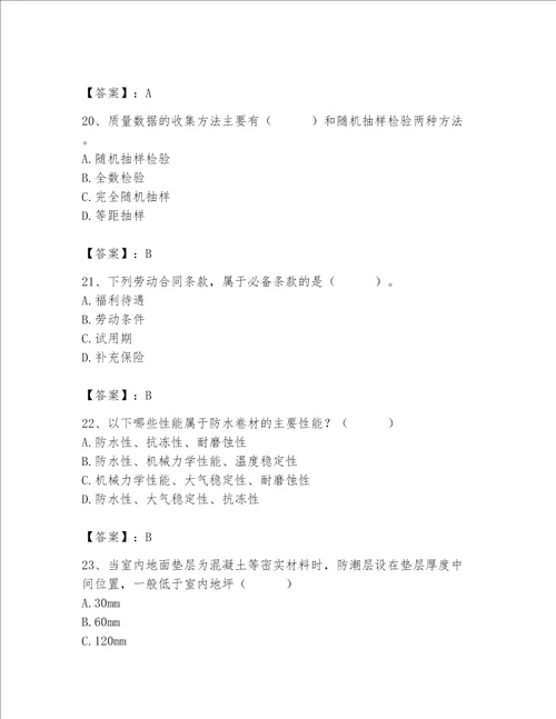 2023年质量员土建质量基础知识题库精品易错题